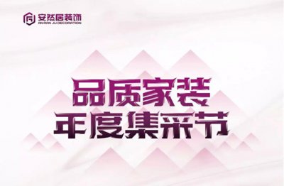 最新優惠：安然居大型品質家裝集采節~hot！！
