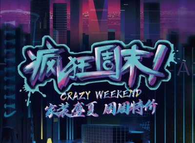 9月最新優惠，速來！周周特價！