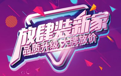 【大牌放價】爆款主材9元起，還有精裝專屬特惠，讓你放肆裝新家！