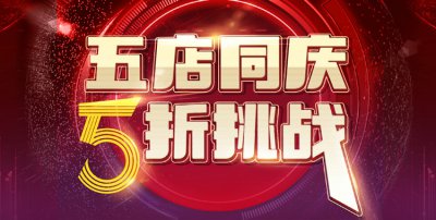 五店同慶，5折挑戰(zhàn)，請在線預(yù)約