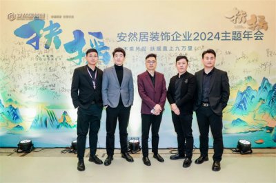 扶搖直上 | 安然居裝飾企業2024年度主題頒獎盛典圓滿舉行