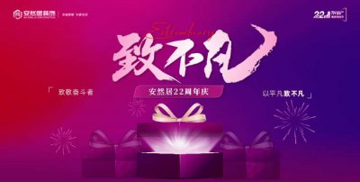 安然居22周年慶盛大啟幕 | 二十二載筑家路，致敬不凡奮斗者！
